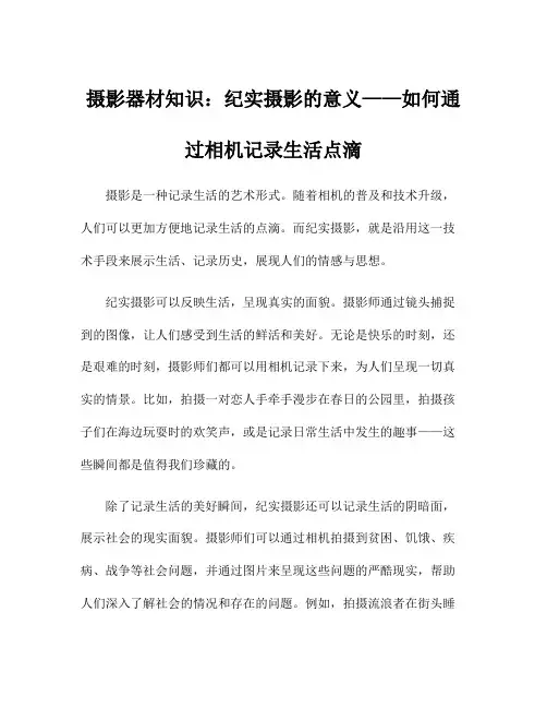 摄影器材知识：纪实摄影的意义——如何通过相机记录生活点滴