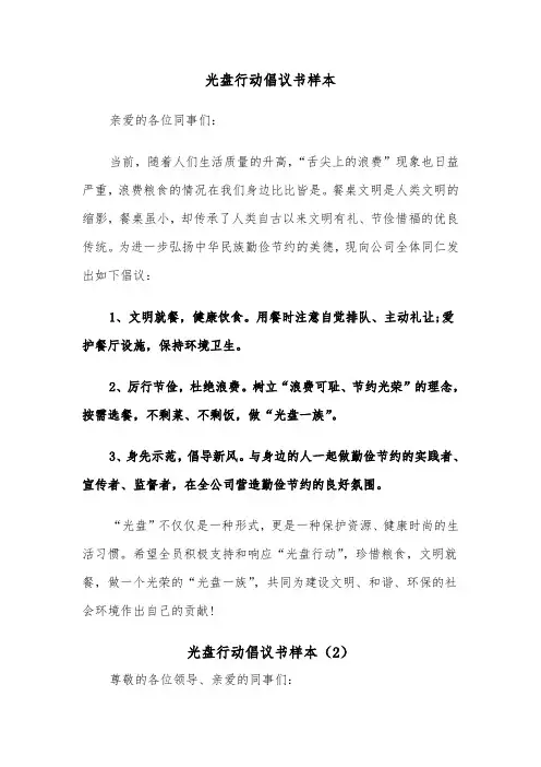 光盘行动倡议书样本（5篇）