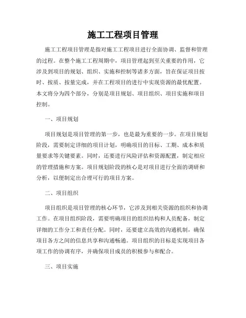 施工工程项目管理