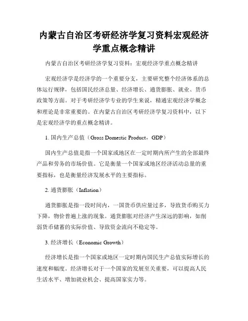 内蒙古自治区考研经济学复习资料宏观经济学重点概念精讲