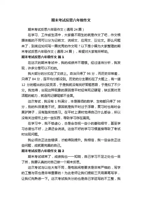 期末考试反思六年级作文