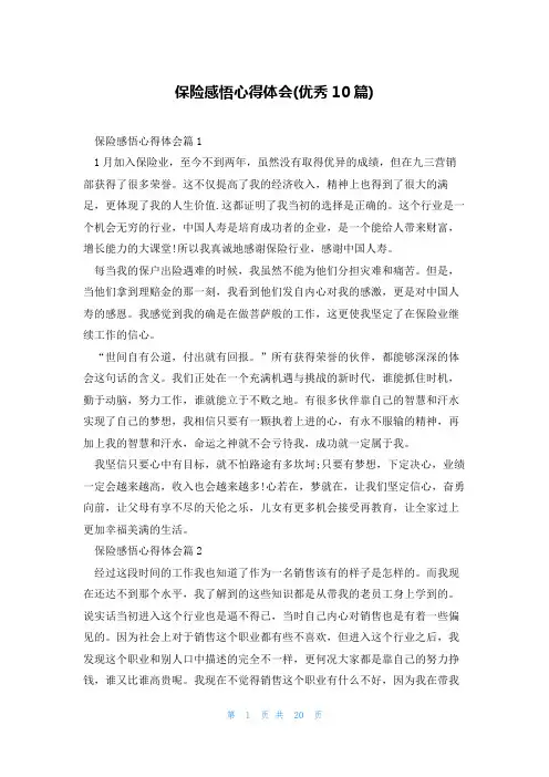 保险感悟心得体会(优秀10篇)