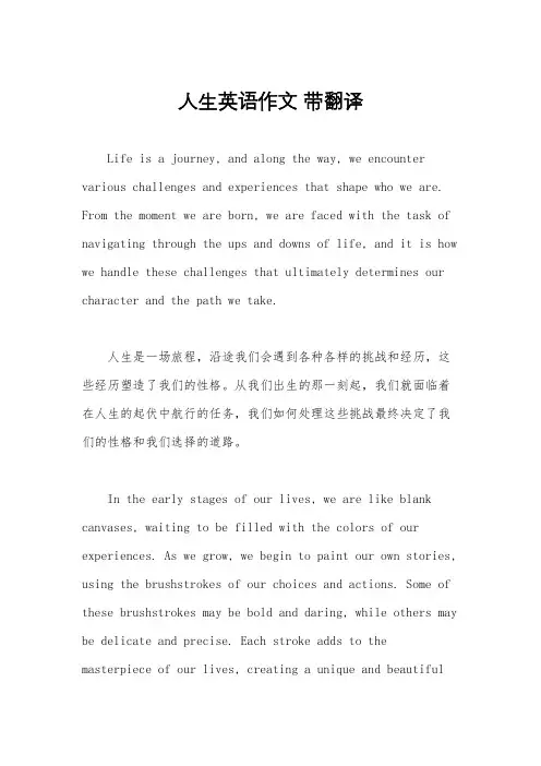 人生英语作文 带翻译