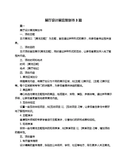 展厅设计展览策划书3篇