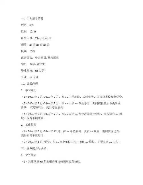 事业单位个人业务自传模板