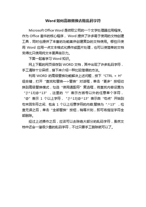 Word如何高级替换去除乱码字符