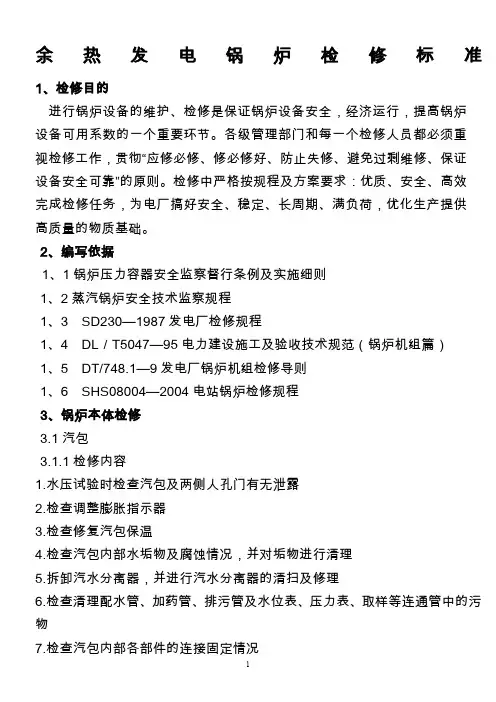 余热发电厂锅炉检修标准..