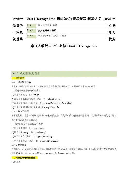 必修一  Unit 1 Teenage Life 语法知识+读后续写-筑基讲义 -2025年新含解析