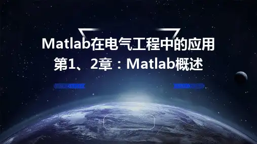 matlab在电气工程中得应用第1、2章MATLAB概述