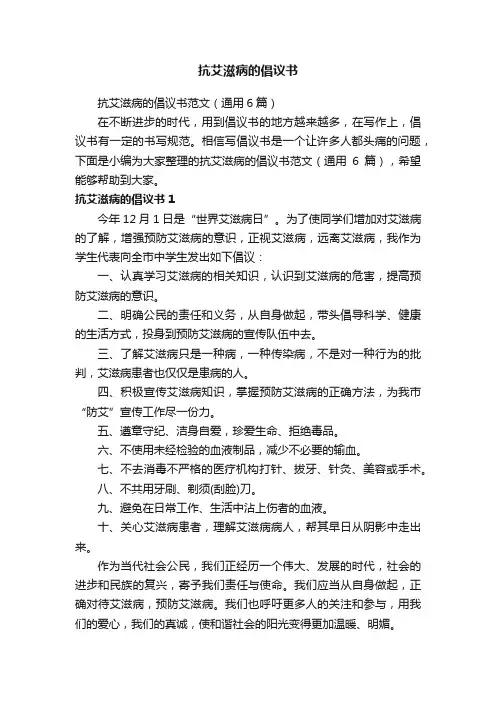 抗艾滋病的倡议书范文（通用6篇）