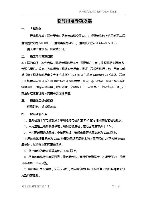 临时用电专项方案(天津)