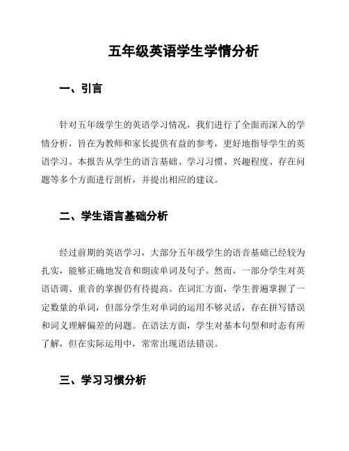 五年级英语学生学情分析