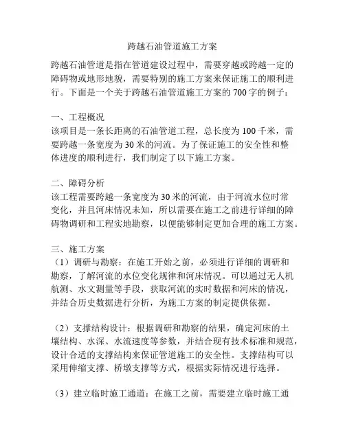跨越石油管道施工方案