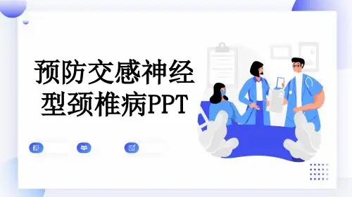 预防交感神经型颈椎病PPT