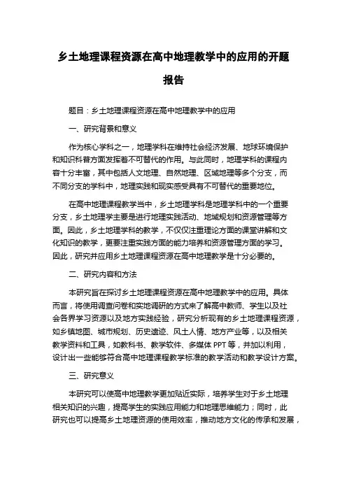 乡土地理课程资源在高中地理教学中的应用的开题报告