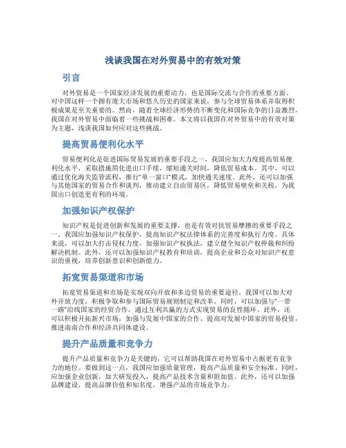 浅谈我国在对外贸易中的的有效对策