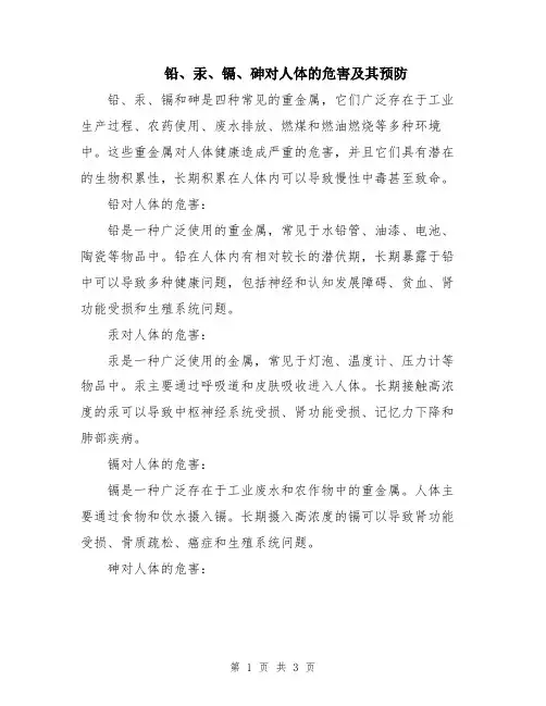铅、汞、镉、砷对人体的危害及其预防