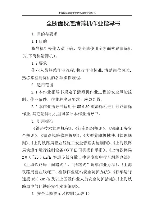 大型清筛机作业指导书