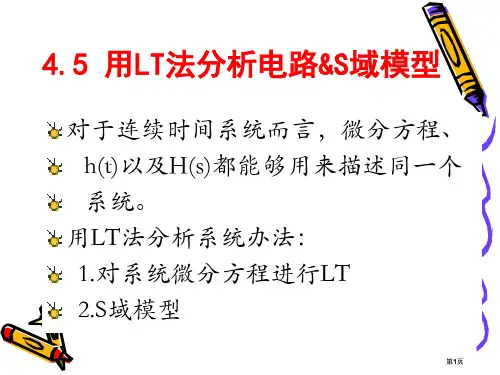 用LT法分析电路S域模型教学课件市公开课金奖市赛课一等奖课件