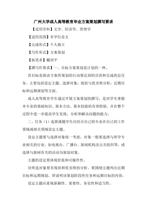 广州大学成人高等教育毕业方案策划撰写要求.doc