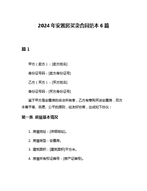 2024年安置房买卖合同范本6篇