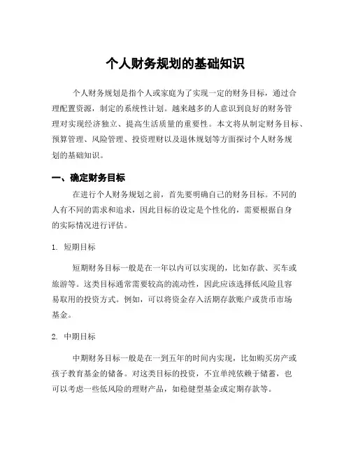 个人财务规划的基础知识