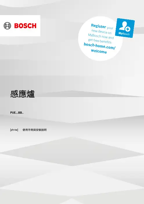 BOSCH 感應爐 PUE…BB.. [zh-tw] 安全性说明书
