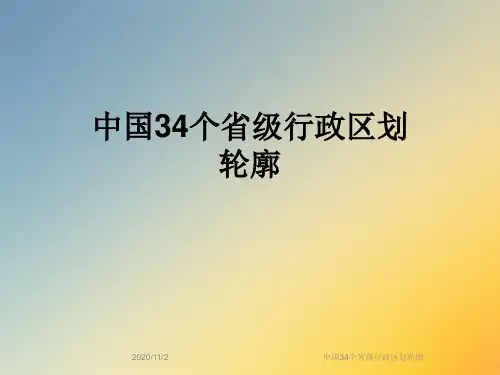 中国34个省级行政区划轮廓