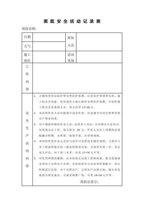 班组安全活动记录表1