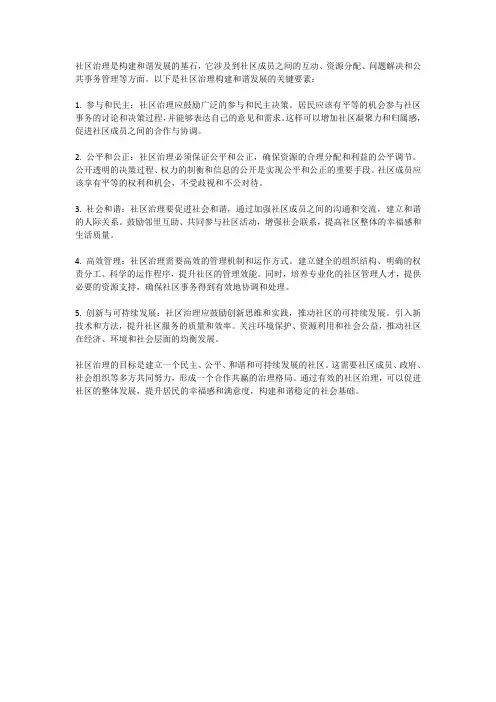 社区治理：构建和谐发展的基石