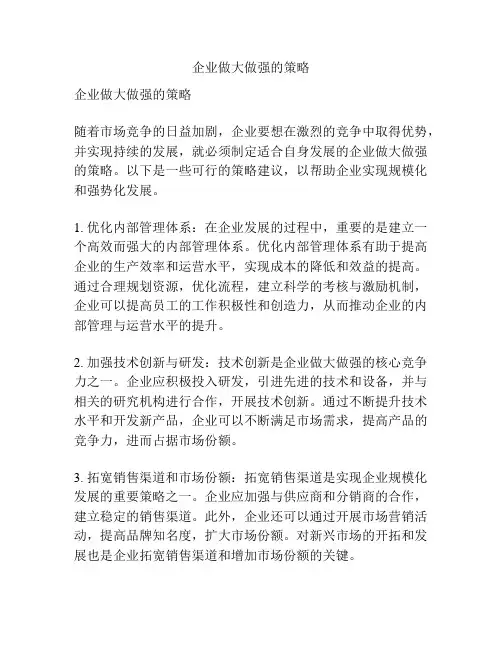 企业做大做强的策略