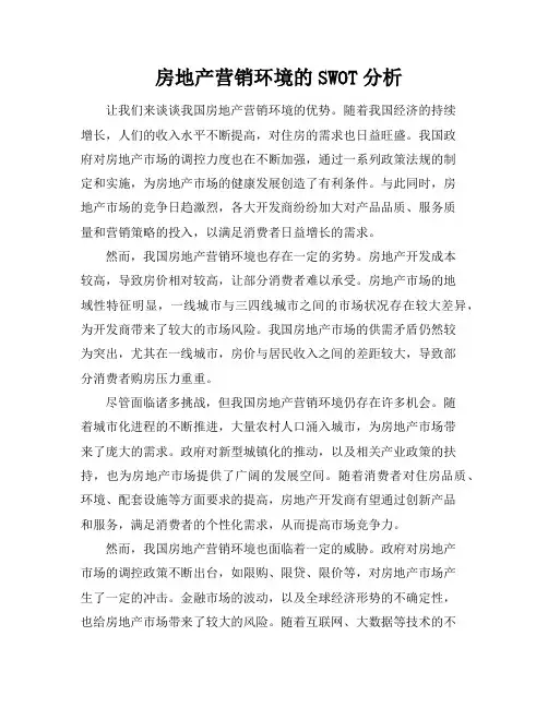房地产营销环境的SWOT分析