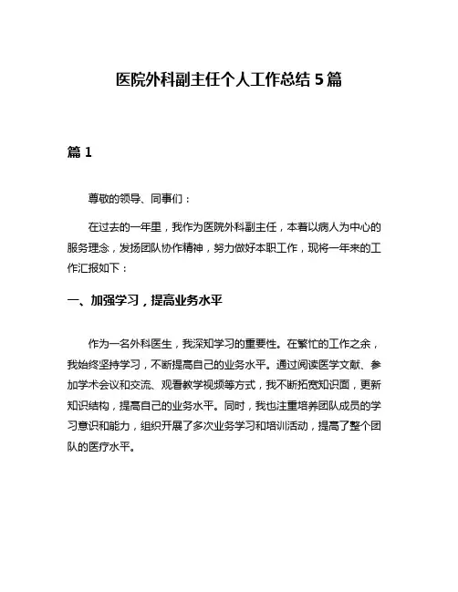 医院外科副主任个人工作总结5篇