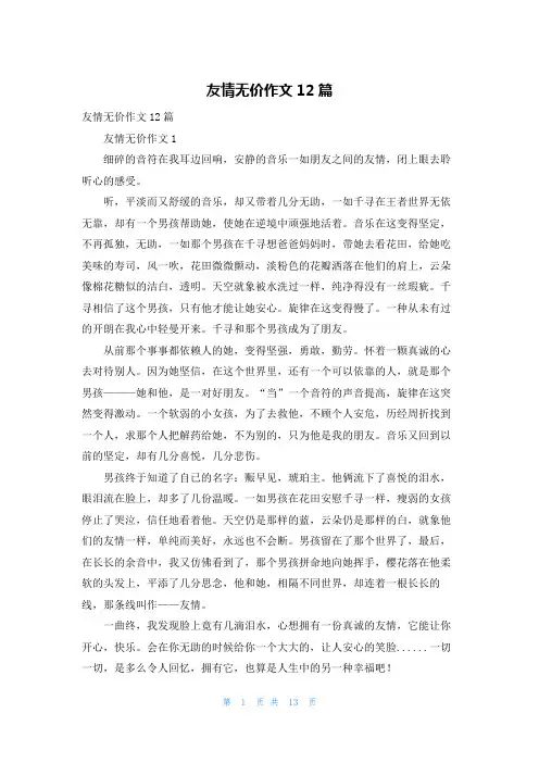 友情无价作文12篇