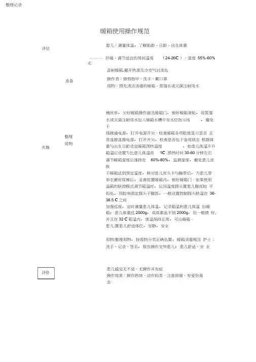暖箱使用操作规范