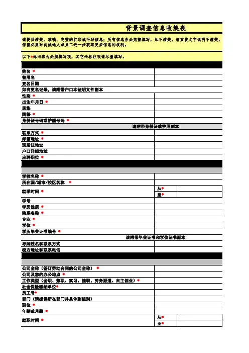 背景调查信息收集表(新) (1)