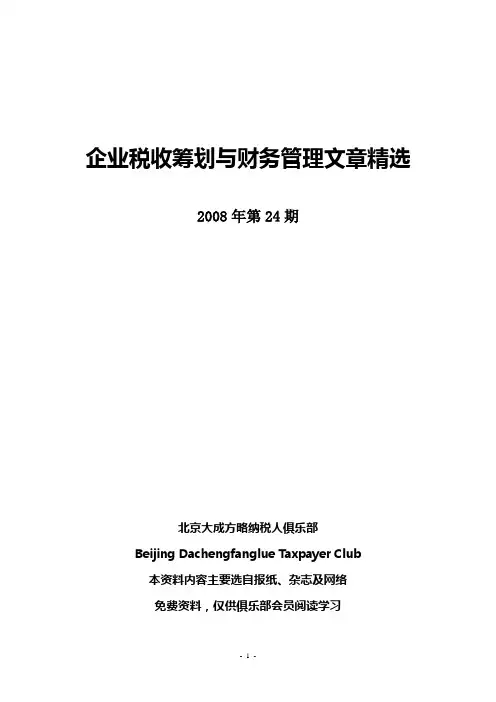 企业税收筹划与财务管理知识分析