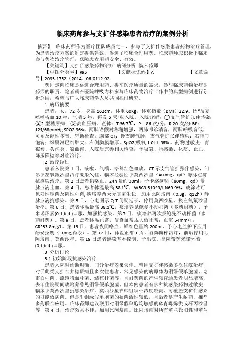 临床药师参与支扩伴感染患者治疗的案例分析