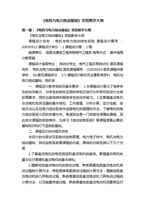 《电机与电力拖动基础》实验教学大纲