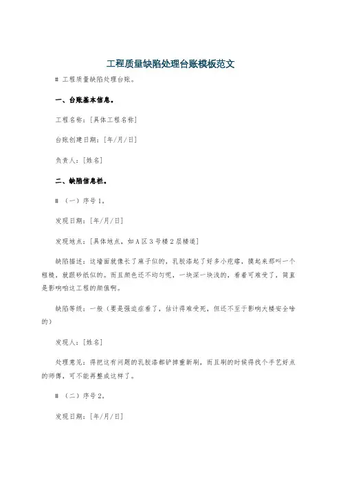 工程质量缺陷处理台账模板范文