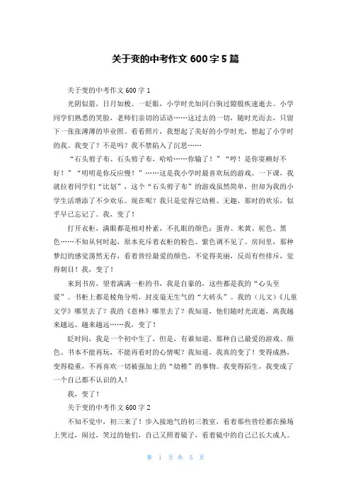 关于变的中考作文600字5篇