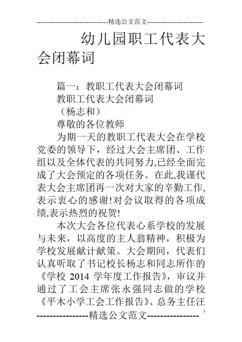 幼儿园职工代表大会闭幕词