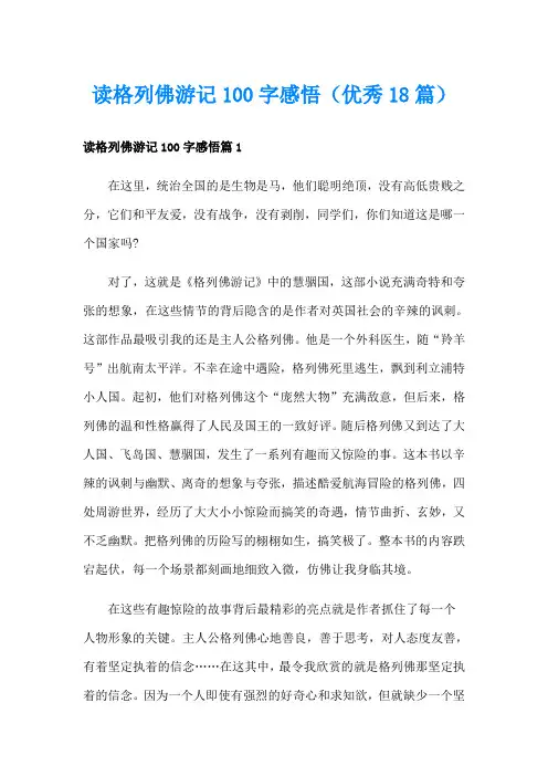 读格列佛游记100字感悟(优秀18篇)