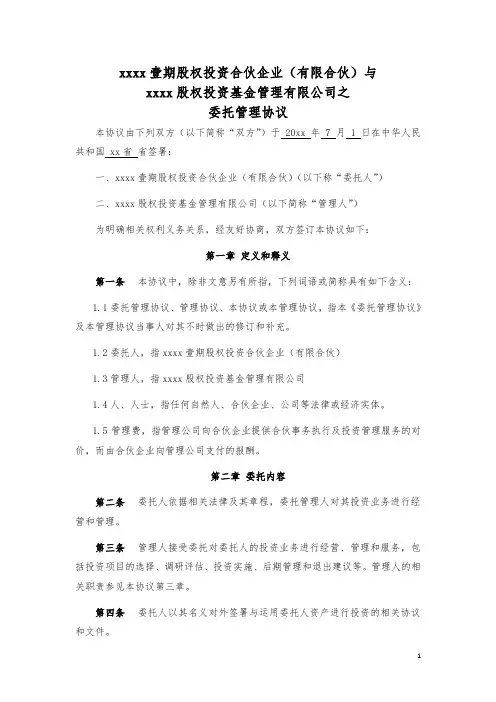 私募股权投资合伙企业(有限合伙)_基金委托管理协议