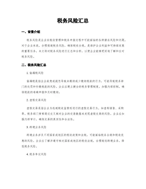 税务风险汇总