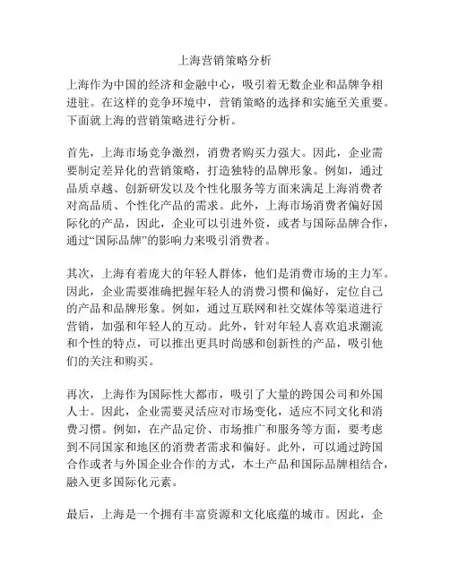 上海营销策略分析