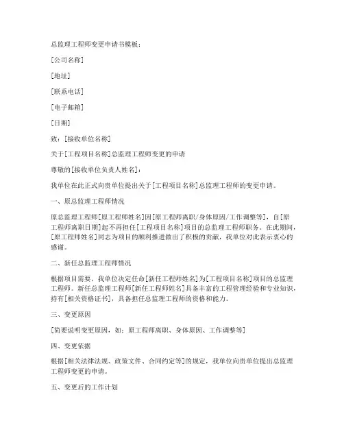 总监理工程师变更申请书模板