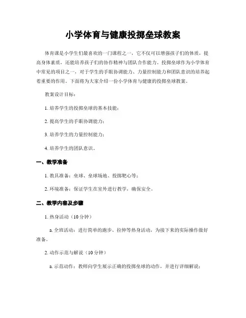 小学体育与健康投掷垒球教案