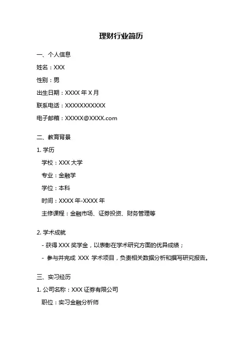 理财行业简历