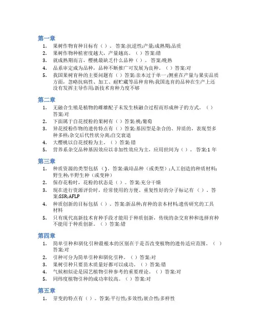 智慧树答案园艺植物育种学1(山东联盟)知到课后答案章节测试2022年